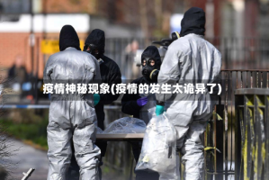 疫情神秘现象(疫情的发生太诡异了)