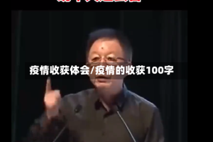 疫情收获体会/疫情的收获100字