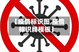 【疫情标识图,疫情标识牌模板】