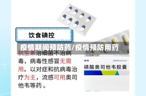 疫情期间预防药/疫情预防用药