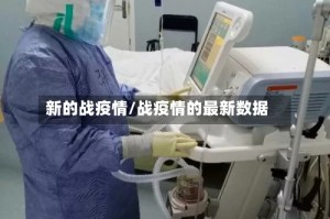 新的战疫情/战疫情的最新数据
