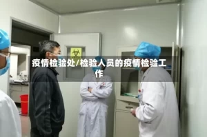 疫情检验处/检验人员的疫情检验工作