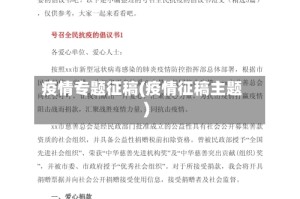 疫情专题征稿(疫情征稿主题)