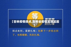 【吉林疫情拐点,吉林省疫情反弹起因】