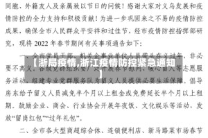 【浙局疫情,浙江疫情防控紧急通知】