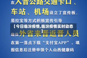【今日临汾疫情,临汾疫情实时动态】
