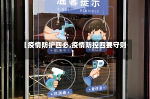 【疫情防护四必,疫情防控四要守则】