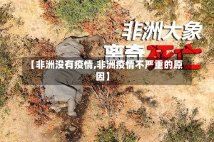 【非洲没有疫情,非洲疫情不严重的原因】