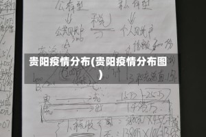 贵阳疫情分布(贵阳疫情分布图)