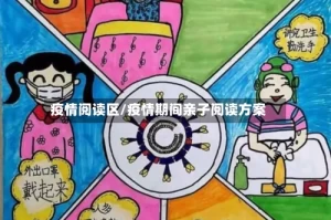 疫情阅读区/疫情期间亲子阅读方案