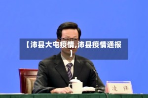 【沛县大屯疫情,沛县疫情通报】