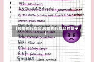 【疫情怒斥群众,疫情怒斥群众的句子】