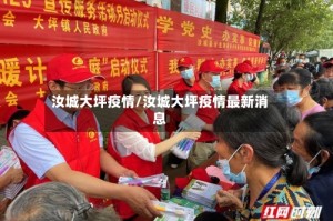 汝城大坪疫情/汝城大坪疫情最新消息