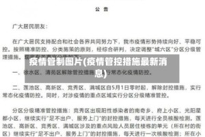 疫情管制图片(疫情管控措施最新消息)