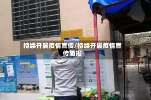 持续开展疫情宣传/持续开展疫情宣传简报