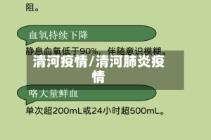 清河疫情/清河肺炎疫情