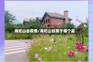 海坨山谷疫情/海坨山谷属于哪个县