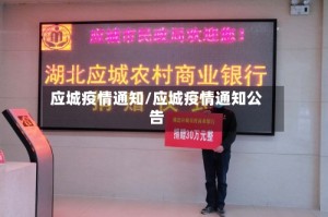 应城疫情通知/应城疫情通知公告