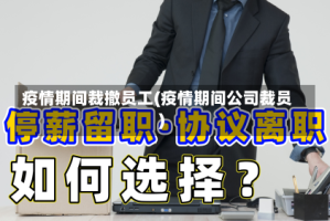 疫情期间裁撤员工(疫情期间公司裁员)