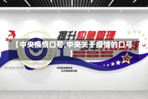 【中央疫情口号,中央关于疫情的口号】