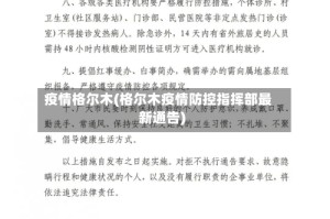 疫情格尔木(格尔木疫情防控指挥部最新通告)