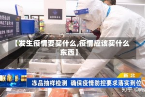 【发生疫情要买什么,疫情应该买什么东西】