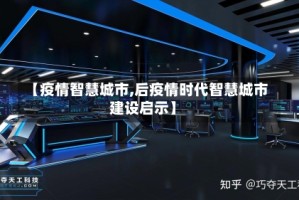 【疫情智慧城市,后疫情时代智慧城市建设启示】