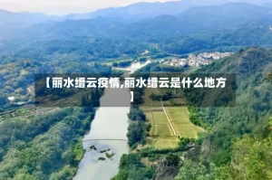 【丽水缙云疫情,丽水缙云是什么地方】