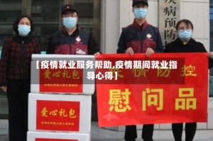 【疫情就业服务帮助,疫情期间就业指导心得】