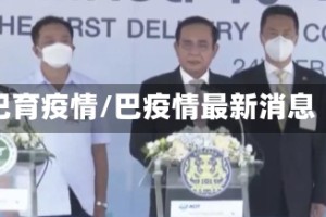 巴育疫情/巴疫情最新消息