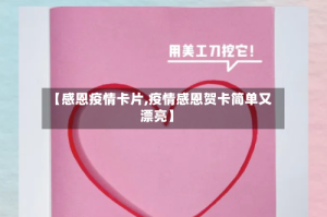 【感恩疫情卡片,疫情感恩贺卡简单又漂亮】