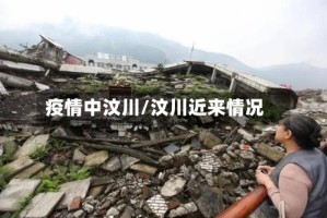 疫情中汶川/汶川近来情况