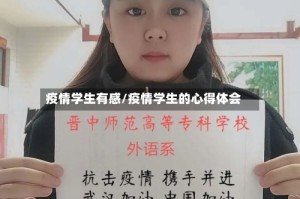 疫情学生有感/疫情学生的心得体会