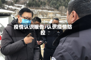 疫情认识报告/认识疫情防控