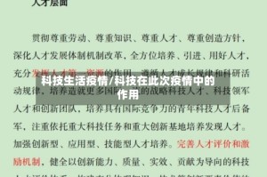 科技生活疫情/科技在此次疫情中的作用