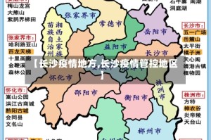【长沙疫情地方,长沙疫情管控地区】