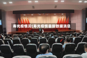 寿光疫情况(寿光疫情最新数据消息)