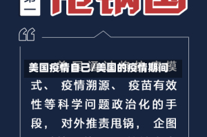 美国疫情自己/美国的疫情期间
