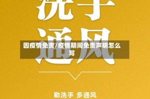 因疫情免责/疫情期间免责声明怎么写