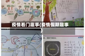疫情看门趣事(疫情假期趣事)