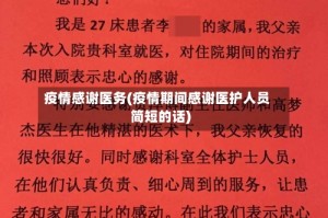 疫情感谢医务(疫情期间感谢医护人员简短的话)