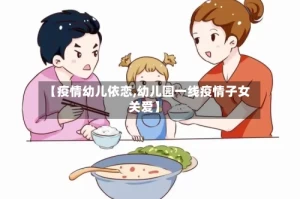【疫情幼儿依恋,幼儿园一线疫情子女关爱】