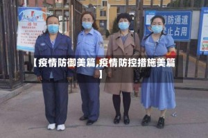 【疫情防御美篇,疫情防控措施美篇】
