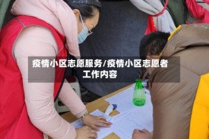 疫情小区志愿服务/疫情小区志愿者工作内容
