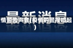 疫情警告声音(疫情的警报响起)