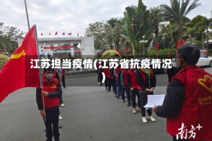 江苏担当疫情(江苏省抗疫情况)