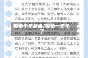 疫情半年后果/疫情一年半了