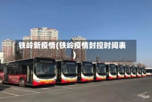 铁岭新疫情(铁岭疫情封控时间表)