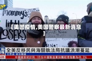 【美警疫情,美国警察最新消息】