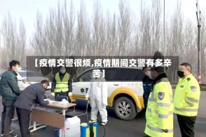 【疫情交警很烦,疫情期间交警有多辛苦】